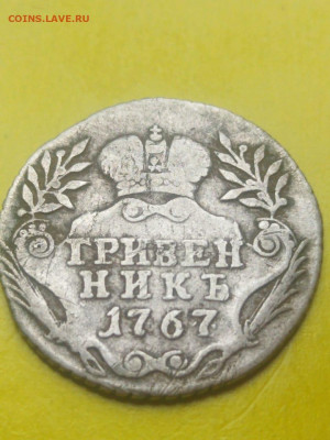 10 копеек 1767г. Екатерина ll - IMG-20200615-WA0007