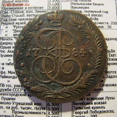 5 копеек 1784 КМ - IMG_0132.JPG