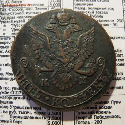 5 копеек 1784 КМ - IMG_0131.JPG