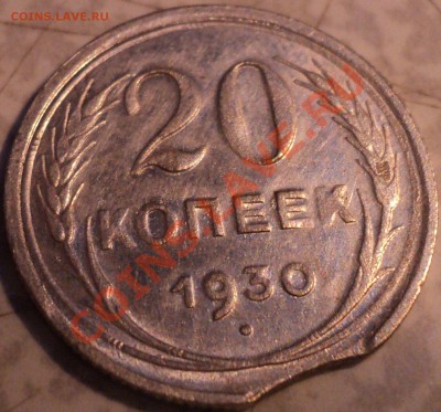 20 копеек 1930 года.Выкус! - DSC09055.JPG