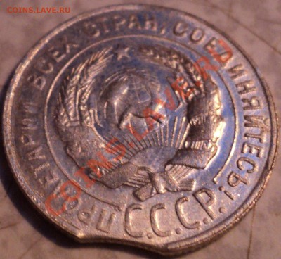 20 копеек 1930 года.Выкус! - DSC09053.JPG