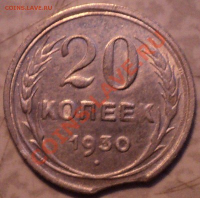 20 копеек 1930 года.Выкус! - DSC09058.JPG