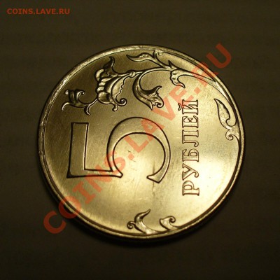 5 рублей 2011 царапина штемпеля до 9.09 в 21.00мск - P1110695.JPG