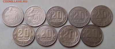 20 копеек 1932-57. До 17.06.20 в 22.00 - 20200615_111104