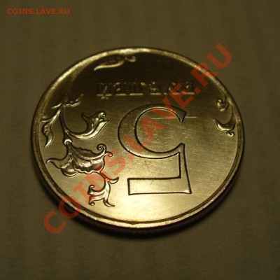 5 рублей 2011 царапина штемпеля до 9.09 в 21.00мск - P1110693.JPG