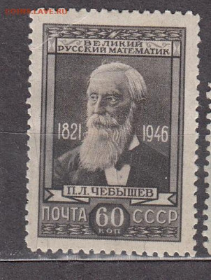 СССР 1946 Чебышев 1м * до 21 06 - 180