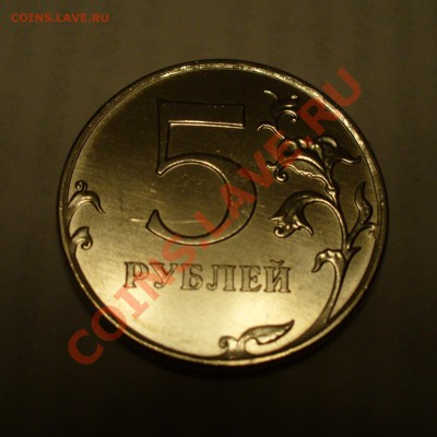 5 рублей 2011 царапина штемпеля до 9.09 в 21.00мск - P1110684.JPG