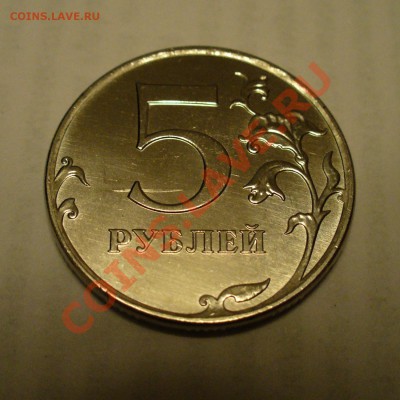 5 рублей 2011 царапина штемпеля до 9.09 в 21.00мск - P1110683.JPG