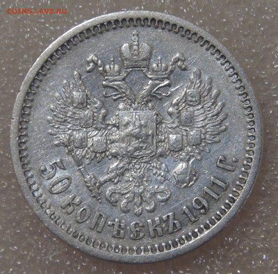 50 копеек 1911 г. (ЭБ). Николай II до 17.06.20 (ср. 22-30) - DSC02776.JPG