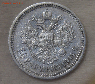 50 копеек 1911 г. (ЭБ). Николай II до 17.06.20 (ср. 22-30) - DSC02758.JPG