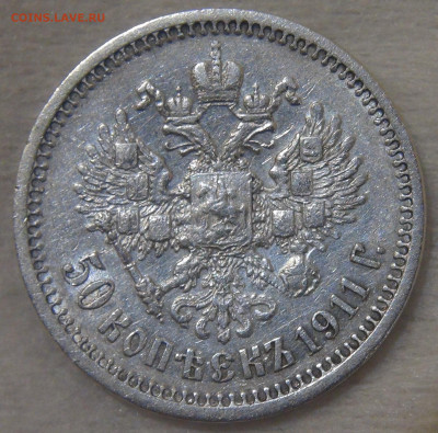 50 копеек 1911 г. (ЭБ). Николай II до 17.06.20 (ср. 22-30) - DSC02757.JPG