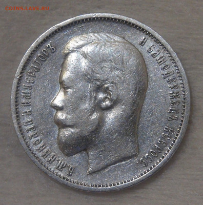 50 копеек 1911 г. (ЭБ). Николай II до 17.06.20 (ср. 22-30) - DSC02750.JPG