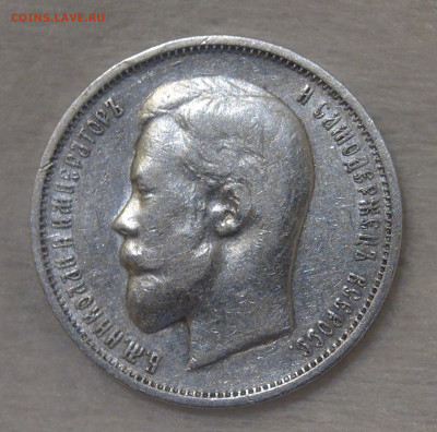 50 копеек 1911 г. (ЭБ). Николай II до 17.06.20 (ср. 22-30) - DSC02752.JPG
