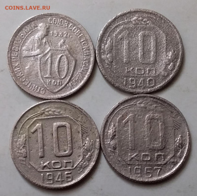 10 копеек 1932,40,46,57. До 17.06.20 в 22.00 - 20200615_112108