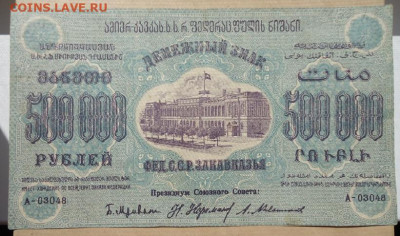 500000 руб 1923 год ФЕД. С.С.Р Закавказья 17.06.20 22-00 МСК - 1.JPG