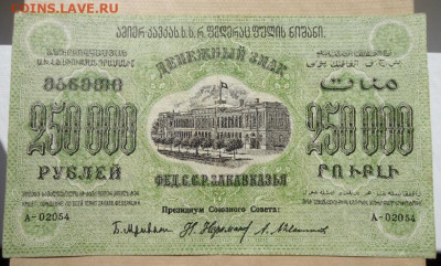 250000 руб 1923 год ФЕД. С.С.Р Закавказья 17.06.20 22-00 МСК - 4.JPG