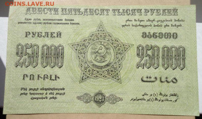250000 руб 1923 год ФЕД. С.С.Р Закавказья 17.06.20 22-00 МСК - 5.JPG