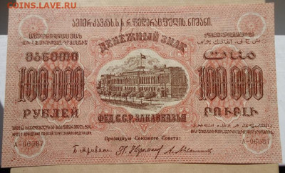100000 руб 1923 год ФЕД. С.С.Р Закавказья 17.06.20 22-00 МСК - 7.JPG