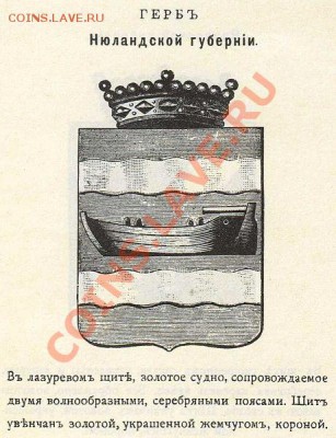 Монеты с Корабликами - Нюландская_губ_из_Винклера