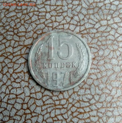 15 копеек 1971 - IMG_20200615_142214