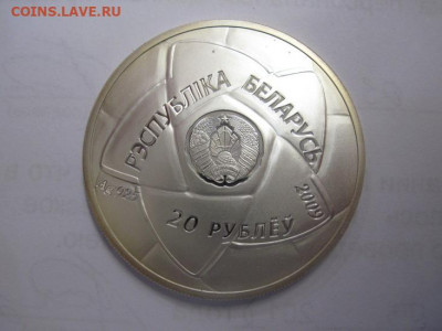 20 рублей Беларусь  2009 гандбол  до 17.06.20 - IMG_2594.JPG