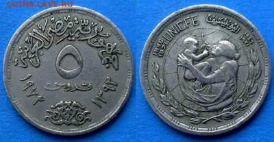 Египет - 5 пиастров 1972 года (25 лет ЮНИСЕФ) до 20.06 - Египет 5 пиастров, 1972