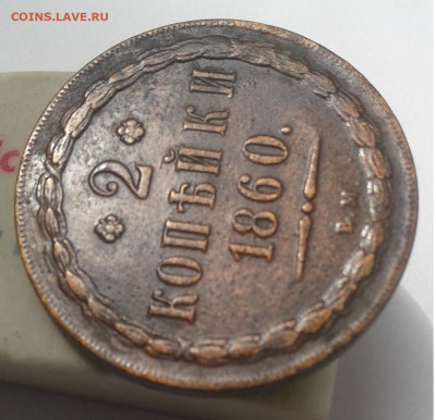 2коп. 1860г. ВМ до 15.06.20г. 22:00 - 20200615_141432
