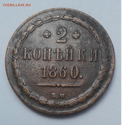2коп. 1860г. ВМ до 15.06.20г. 22:00 - 20200615_141213