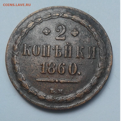 2коп. 1860г. ВМ до 15.06.20г. 22:00 - 20200615_141209