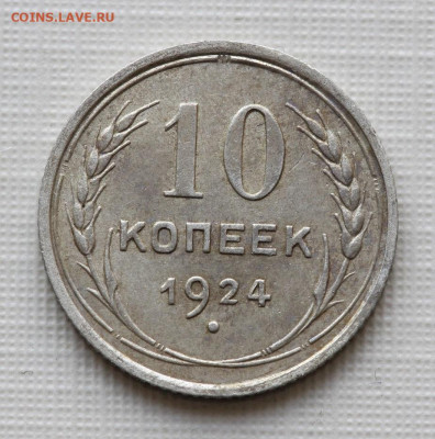 10 копеек 1924 до 17.06.20 в 22:00 МСК - IMG_8477-1.JPG