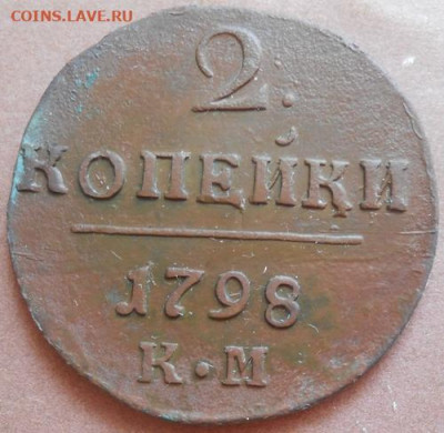 2 копейки 1798 КМ до 18.06.2020 - монеты 214