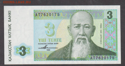 Казахстан 1993 3 тенге пресс до 19 06 - 12