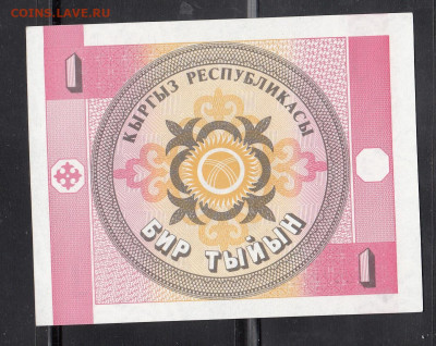 Киргизия 1993 1 тыйын пресс до  19 06 - 13