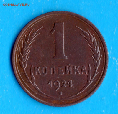 1 копейка 1924 год. до 20.06.20 в 23.00 Мос. - img520