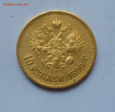 10 рублей 1899г АГ До 22-00 20.06.2020г - P1050466.JPG