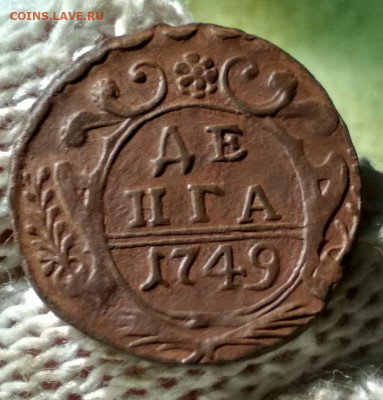деньга 1749г - 49
