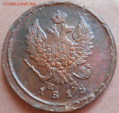 2 копейки 1815 ЕМ НМ до 18.06.2020 - монеты 212