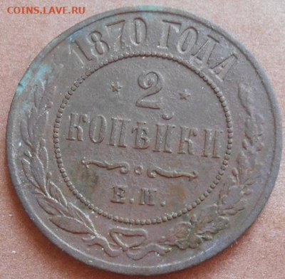 2 копейки 1870 ЕМ до 18.06.2020 - монеты 222