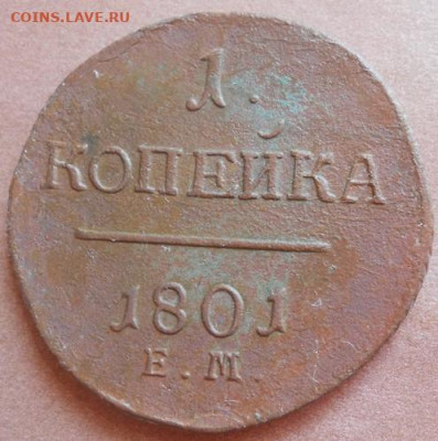 1 копейка 1801 ЕМ до 18.06.2020 - монеты 227