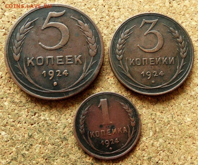 1,3 и 5 копеек 1924 До 18.06.2020 22-00 Москве - 2.JPG