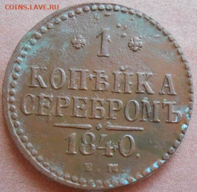 1 копейка серебром 1840 ЕМ до 18.06.2020 - монеты 236