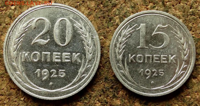 15 и 20 копеек 1925 До 18.06.2020 22-00 Москве - 2.JPG