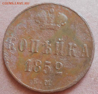 копейка 1852 ЕМ до 18.06.2020 - монеты 243