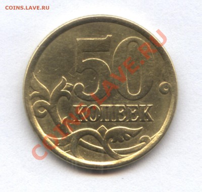 50 копеек 2003С-П шт.2.31 и 2005С-П шт.1В ? - 10-1