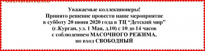 Курганский Клуб Коллекционеров 18.01.2020 и далее по графику - шапка для группы ДМ.JPG