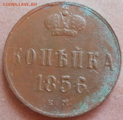 копейка 1856 ЕМ до 18.06.2020 - монеты 253