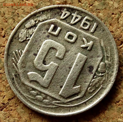 15 копеек 1944 До 18.06.2020 22-00 Москве - 4.JPG