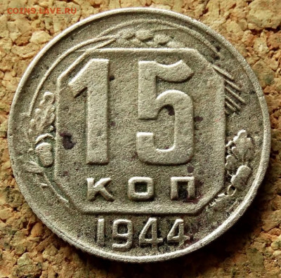 15 копеек 1944 До 18.06.2020 22-00 Москве - 2.JPG