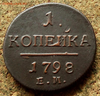 1 копейка 1798 ЕМ До 18.06.2020 22-00 Москве - 2.JPG