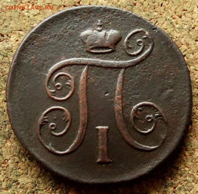 1 копейка 1798 ЕМ До 18.06.2020 22-00 Москве - 1.JPG